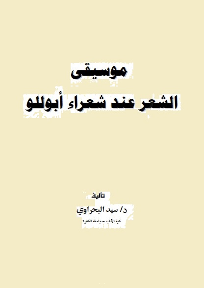 موسيقى الشعر عند شعراء أبوللو